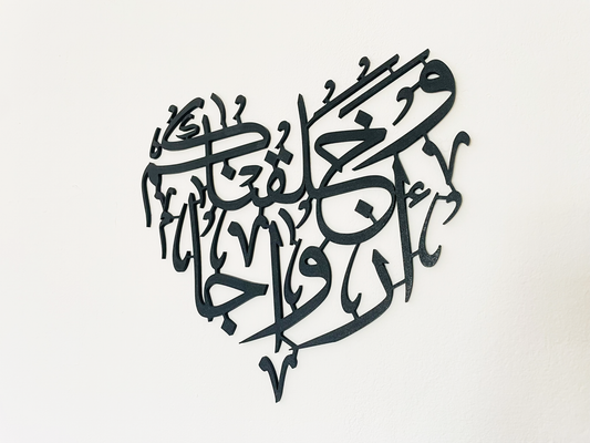 Und Wir Schufen Euch in Paaren | Surah An-Naba 78:8 | Herzförmige Arabische Kalligraphie | Islamische Wandkunst