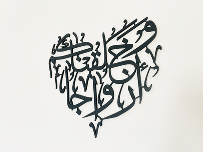 Und Wir Schufen Euch in Paaren | Surah An-Naba 78:8 | Herzförmige Arabische Kalligraphie | Islamische Wandkunst