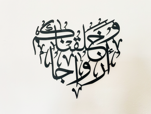 Und Wir Schufen Euch in Paaren | Surah An-Naba 78:8 | Herzförmige Arabische Kalligraphie | Islamische Wandkunst