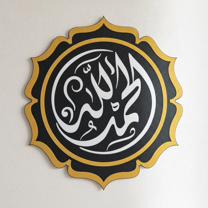 Calligraphie Alhamdulillah Diwani | Art mural islamique rond – Vue détaillée de la texture et des bords découpés au laser, Vue 1
