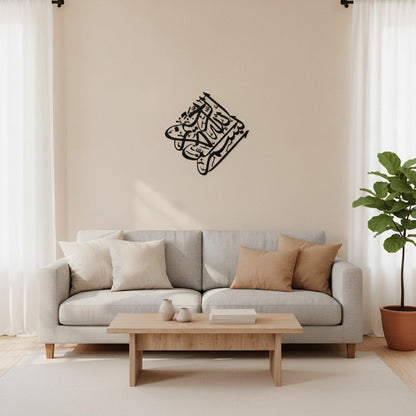 Calligraphie Bismillah | Art mural islamique carré – dans une ambiance salon complète avec canapé et table basse, Vue 2